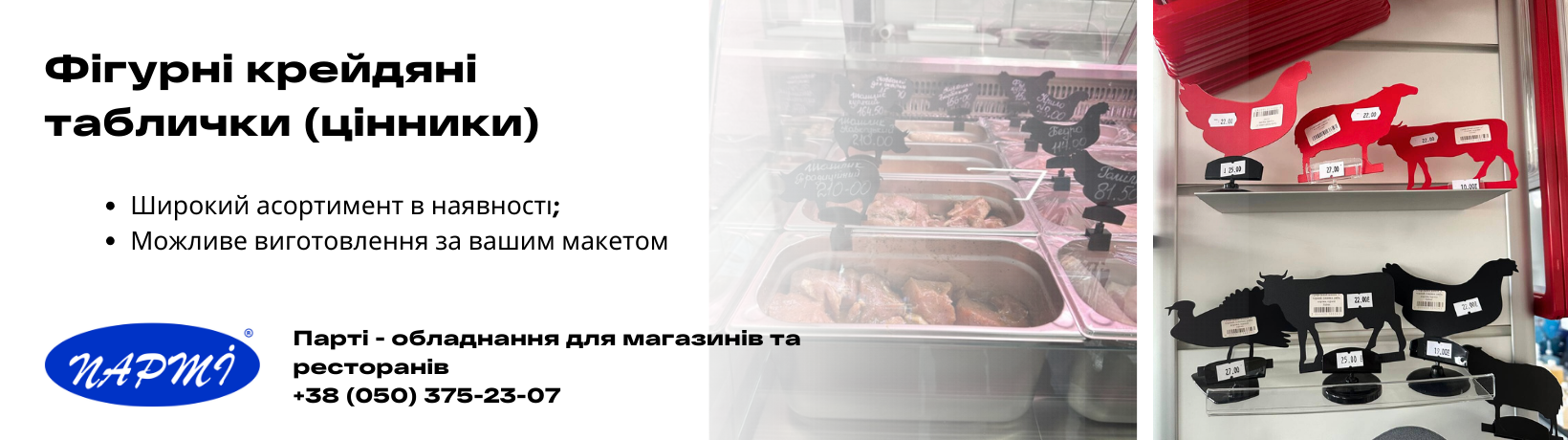 Фігурні крейдні, грифельні цінники