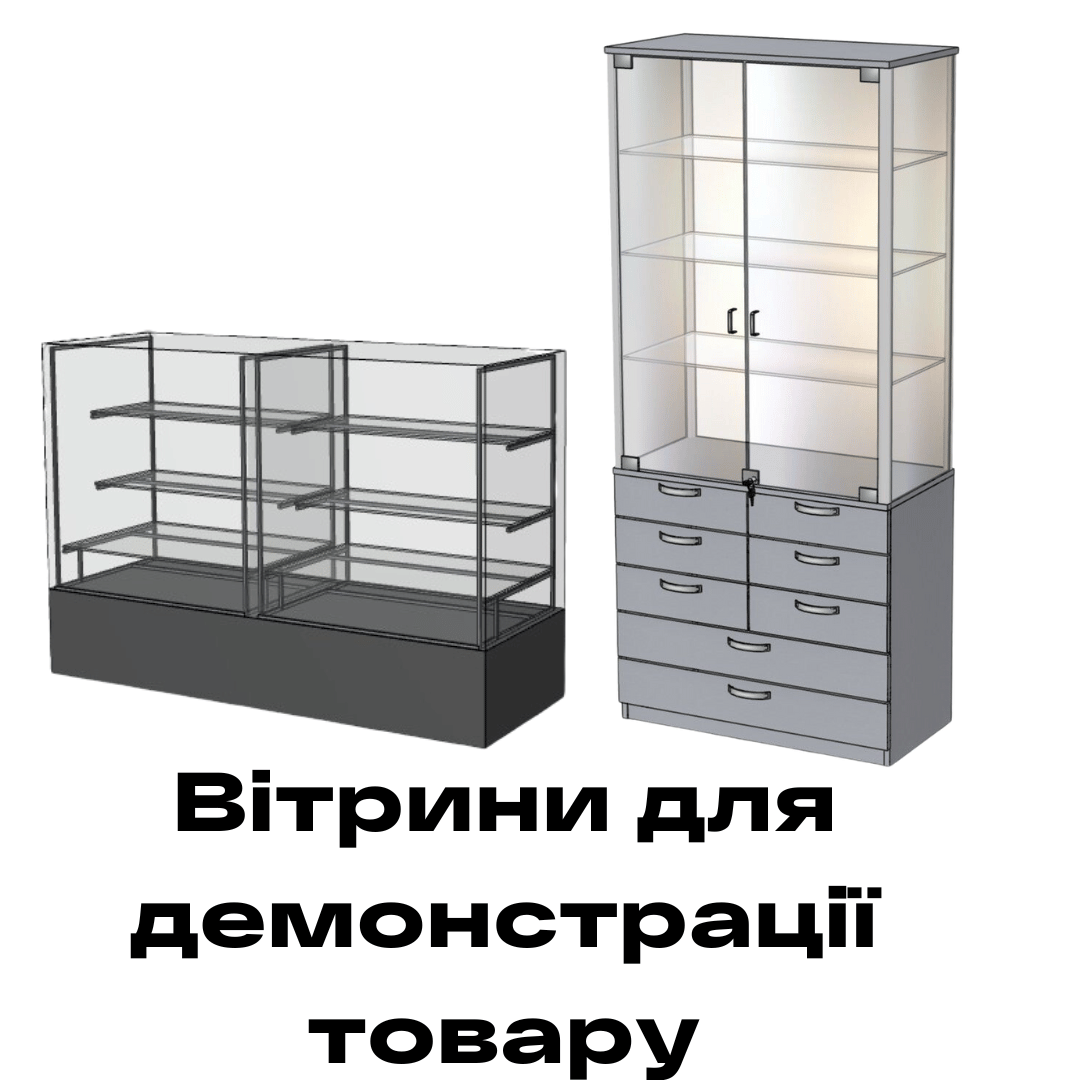 Вітрини демонстраційні Рівне