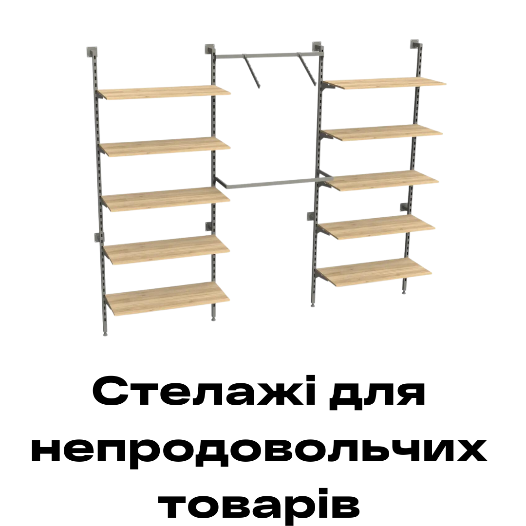 Cтелажі для магазинів одягу купити в Рівному