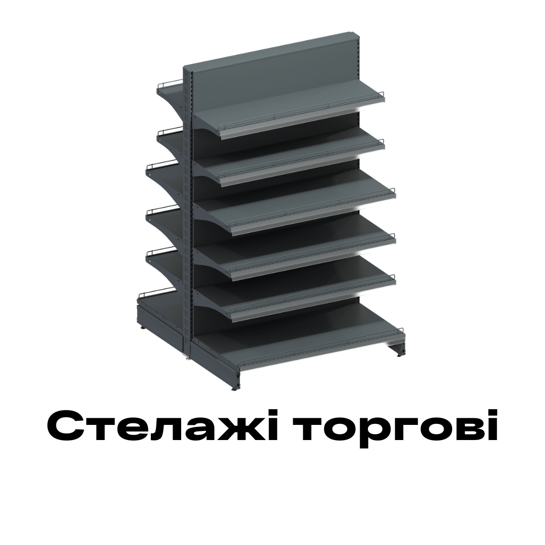 стелажі торгові Рівне купити