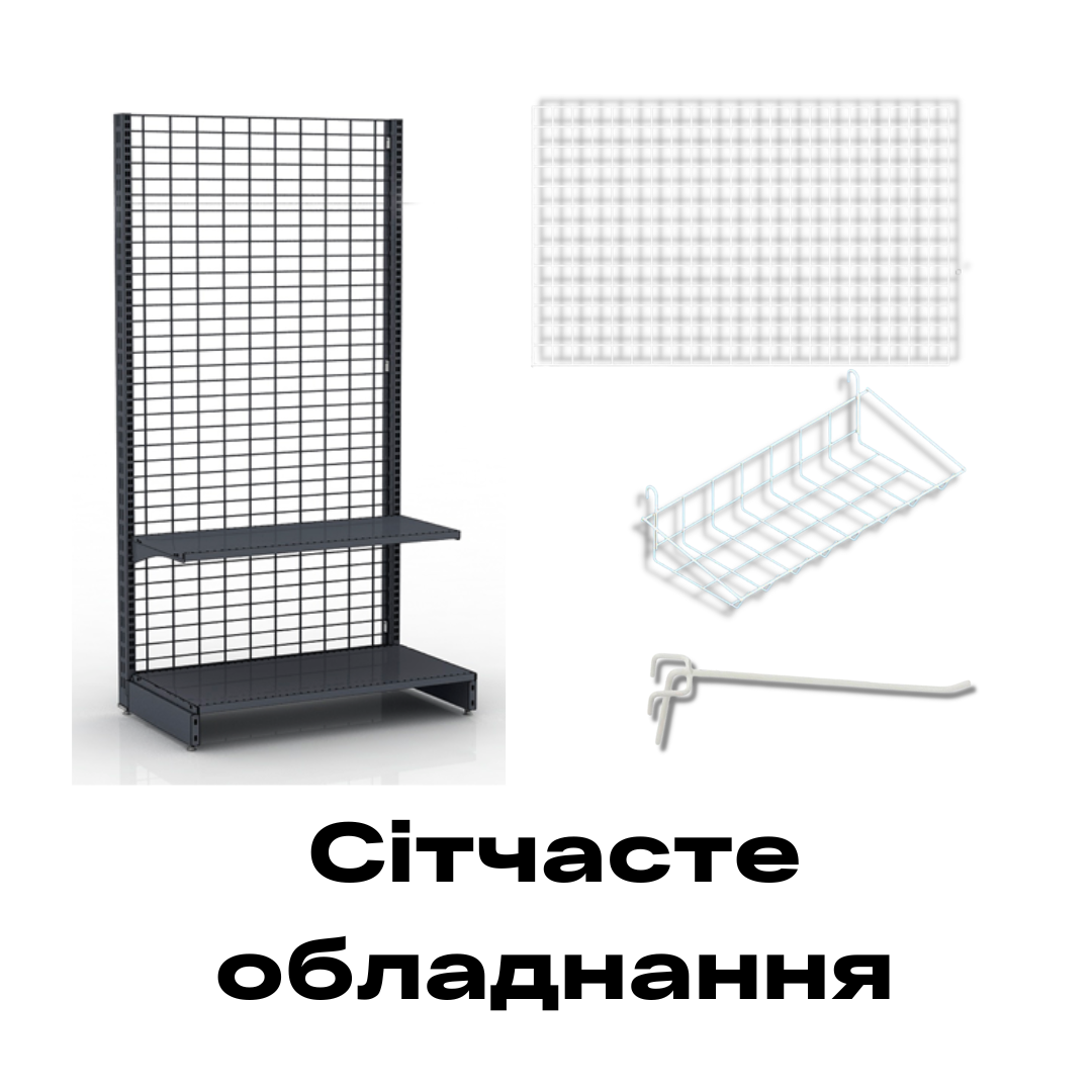сітчасте обладнання купити в Рівному