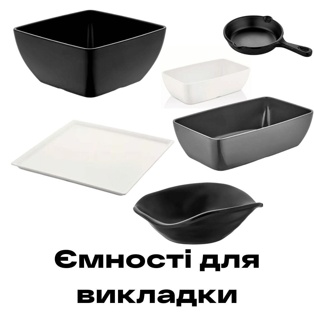 Ємності для викладки купити в Рівному