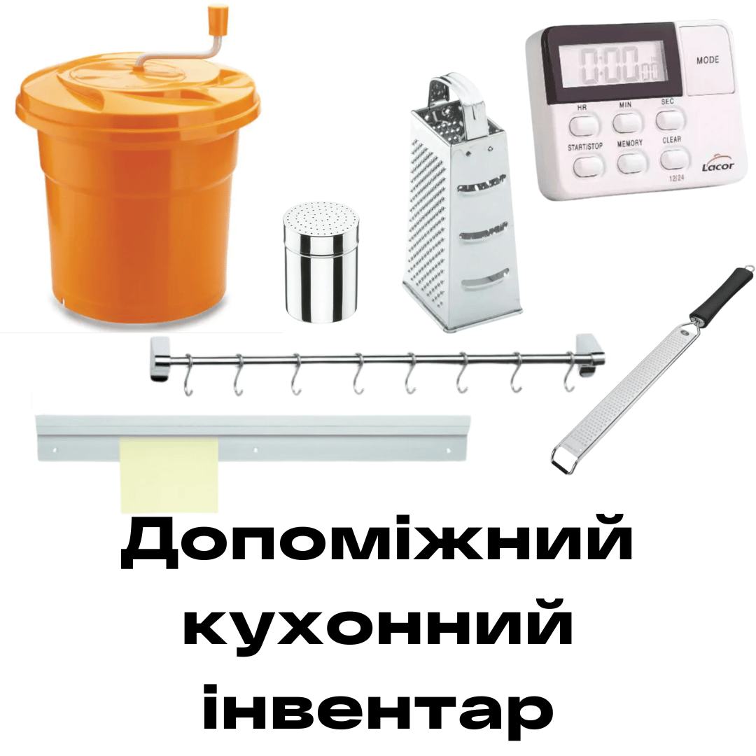 Допоміжний кухонний інвентар Рівне купити