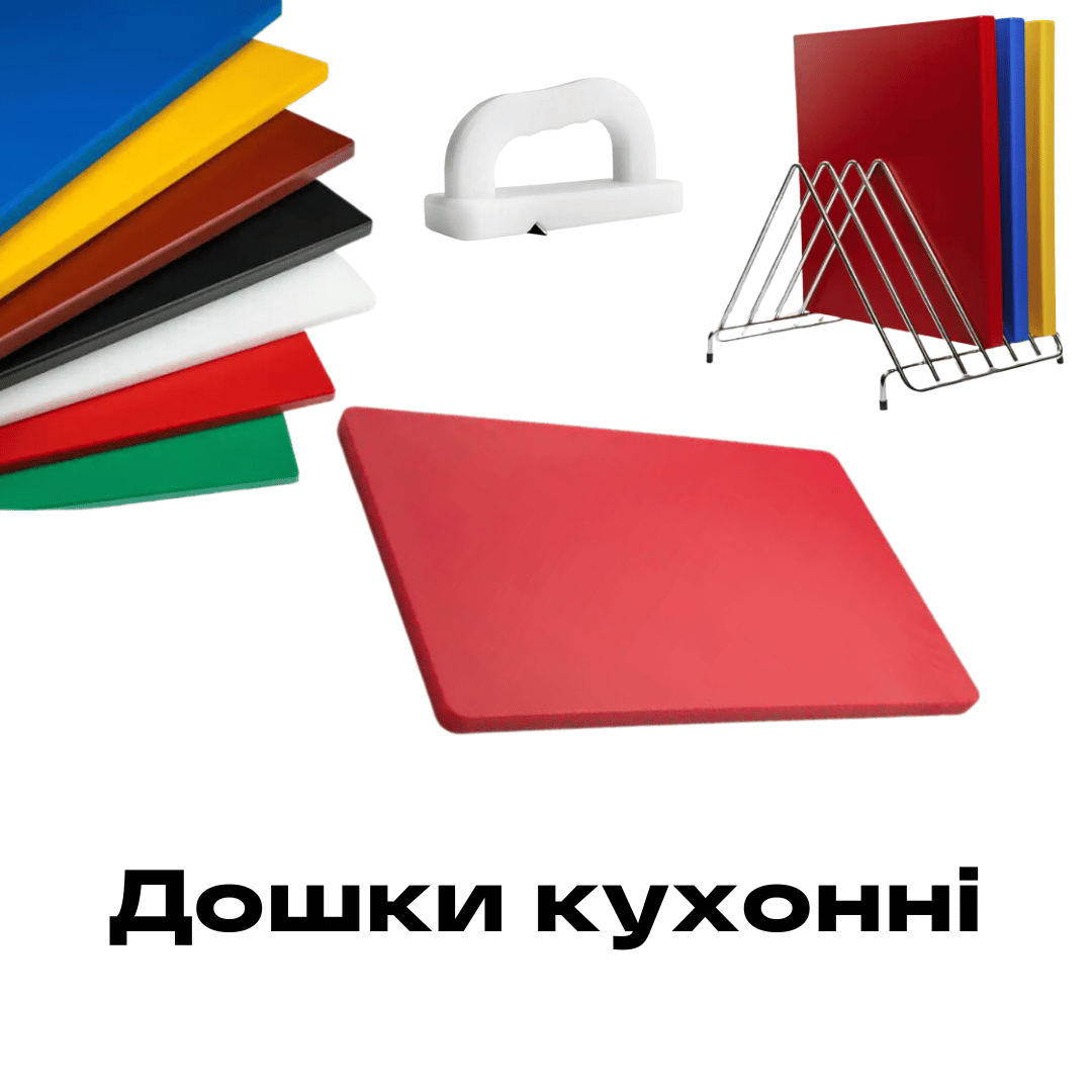 Дошки кухонні Рівне купити