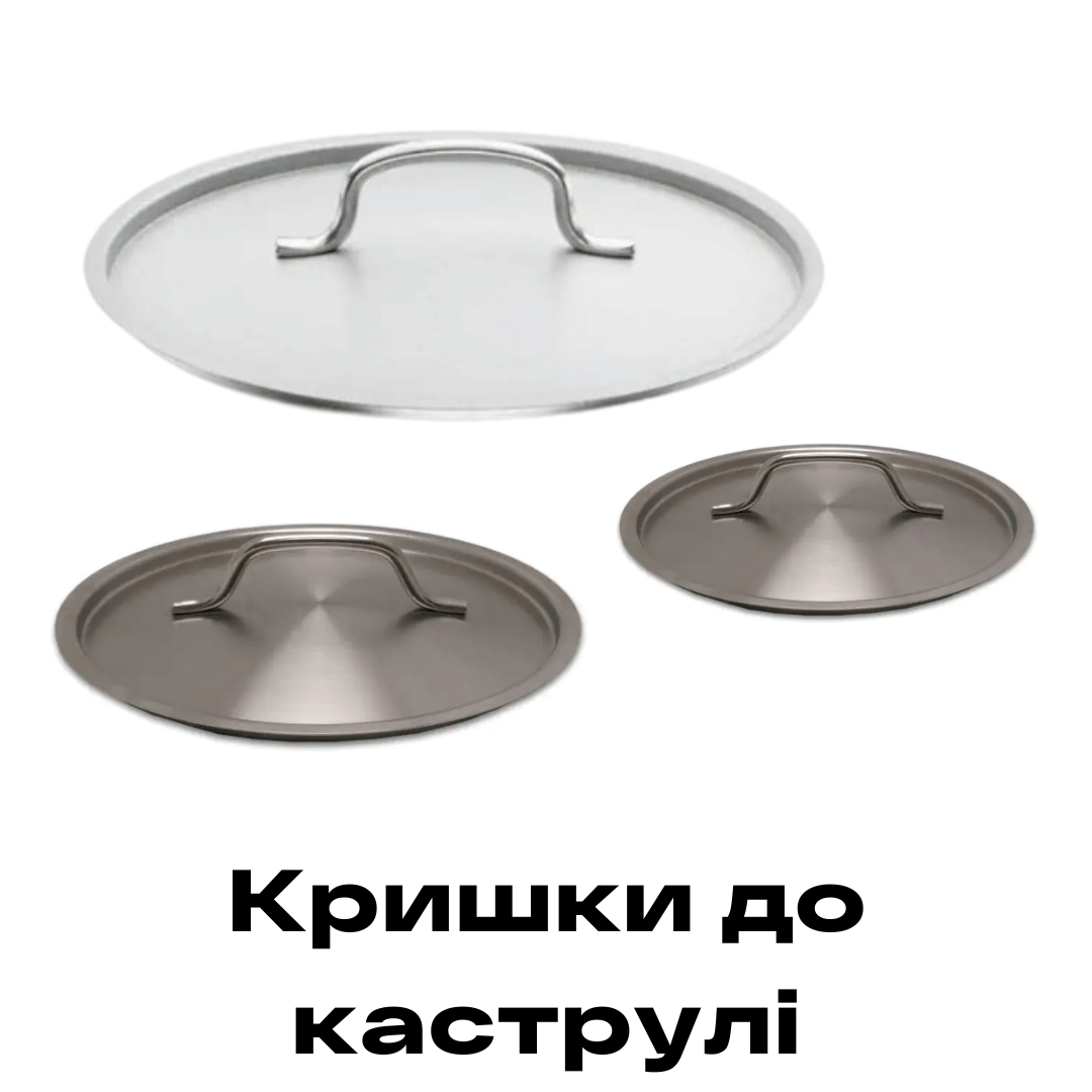 Кришки до каструлі купити Рівне