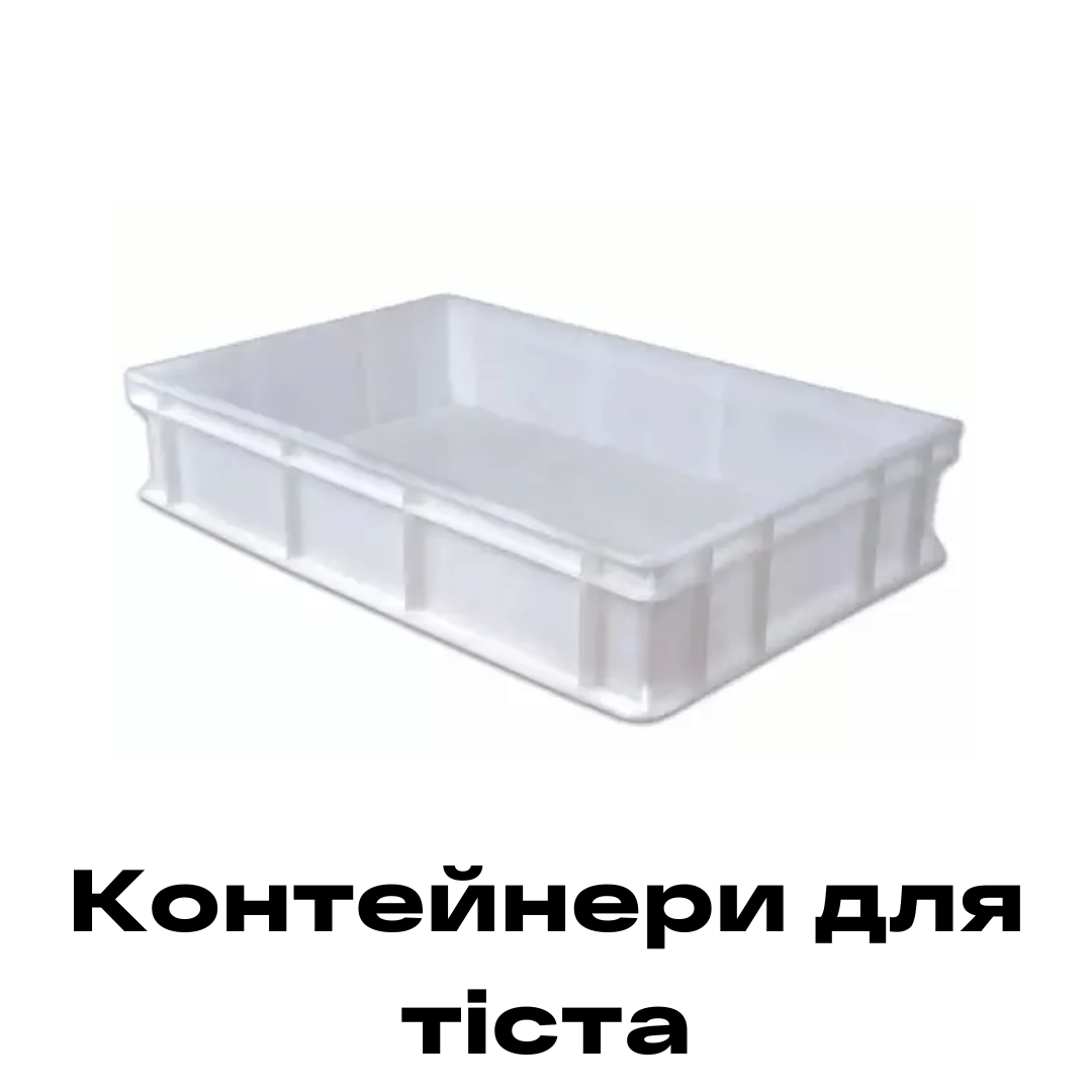 Контейнери для тіста купити Рівне