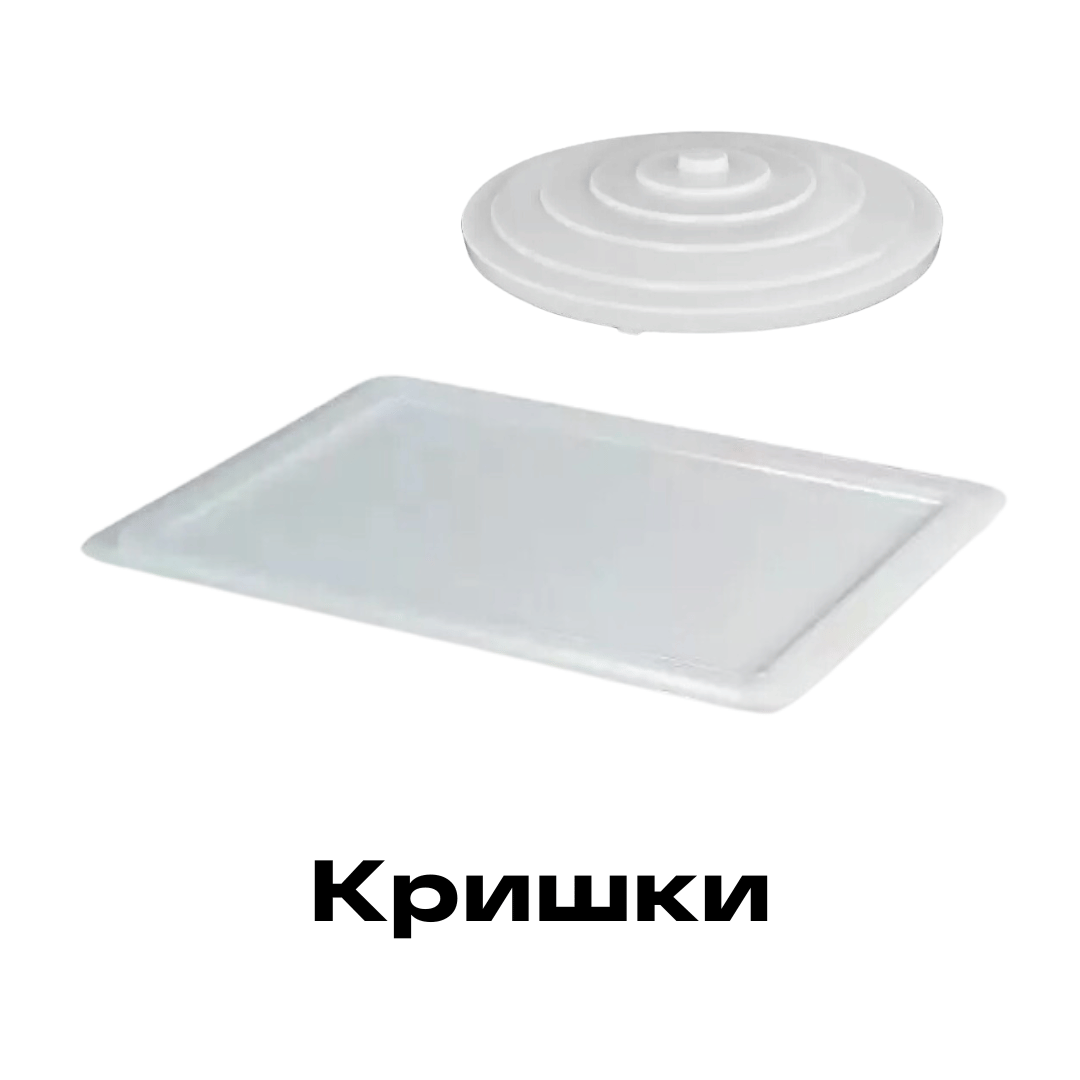 Кришки до харчових баків та контейнерів для тіста купити в Рівному