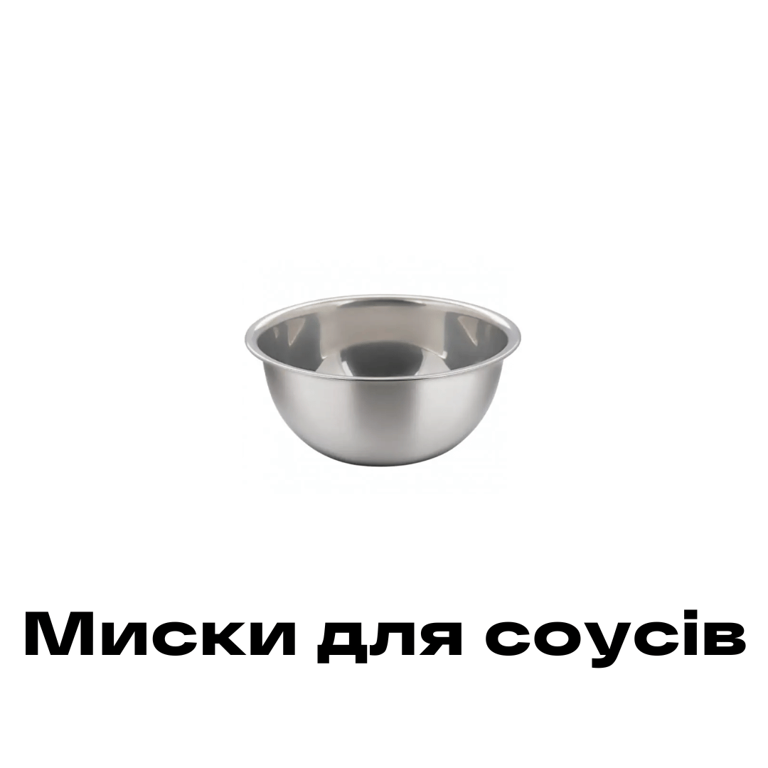 Миски для соусів Рівне купити