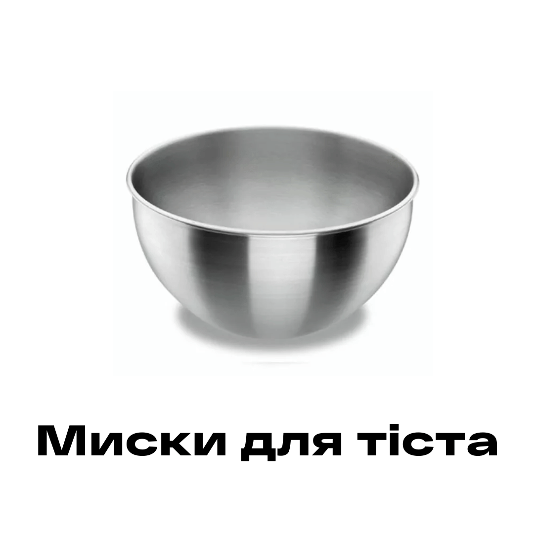 Миски для тіста купити в Рівному