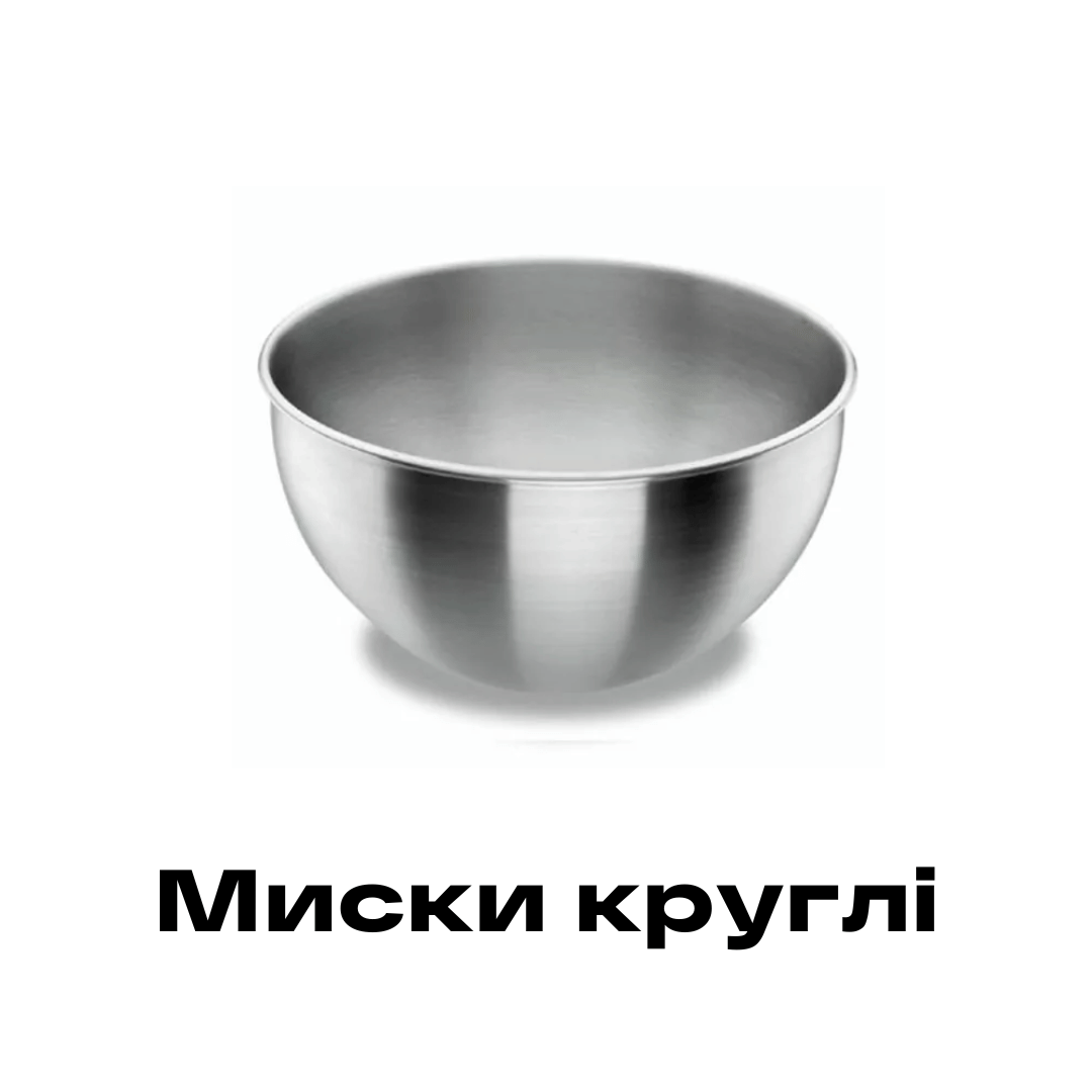Миски круглі придбати в Рівному