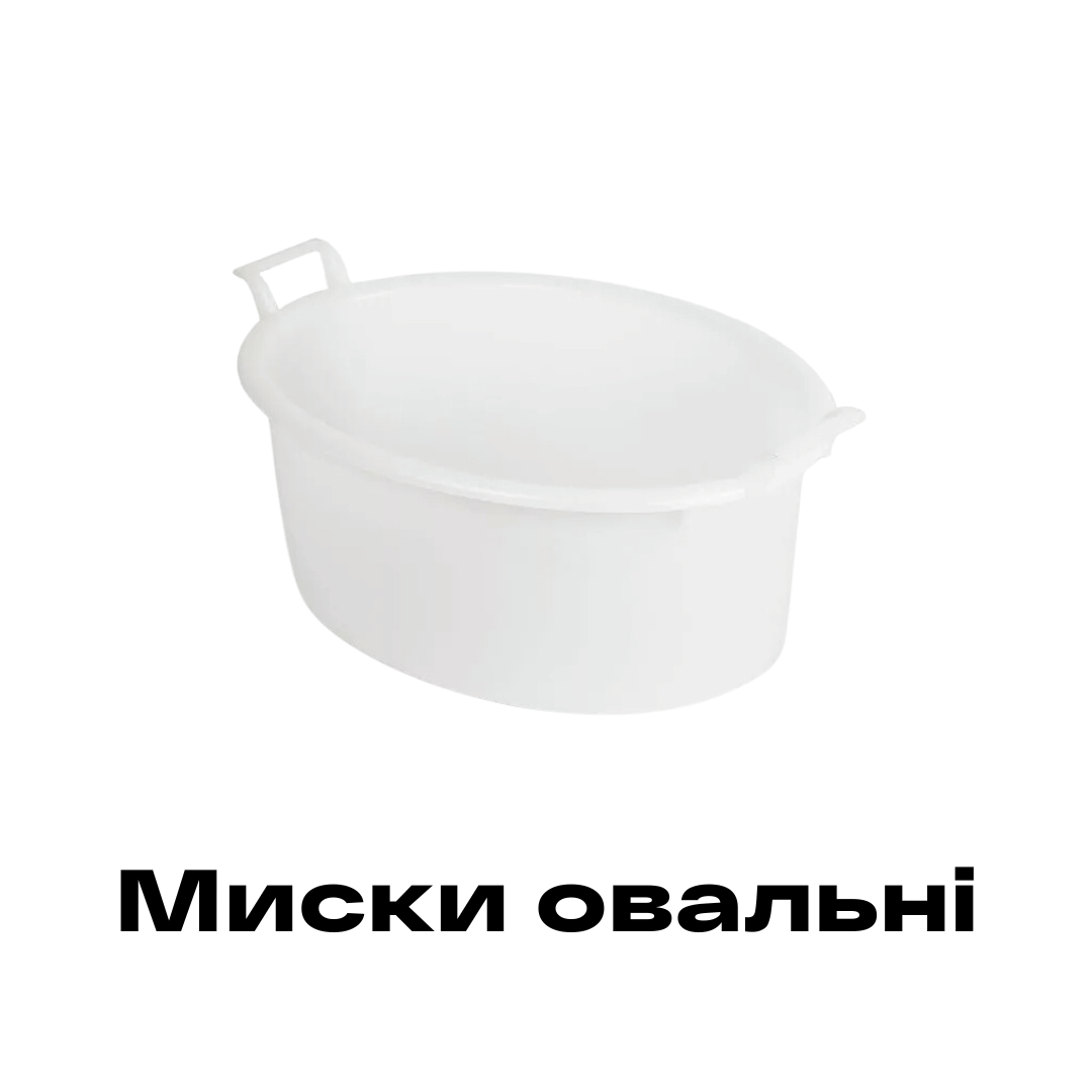 Миски овальні купити в Рівному