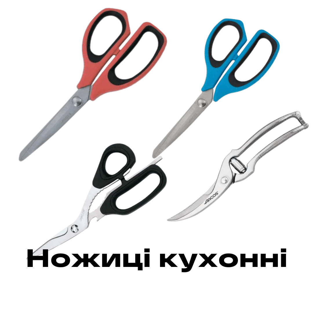 Ножиці кухонні Рівне купити