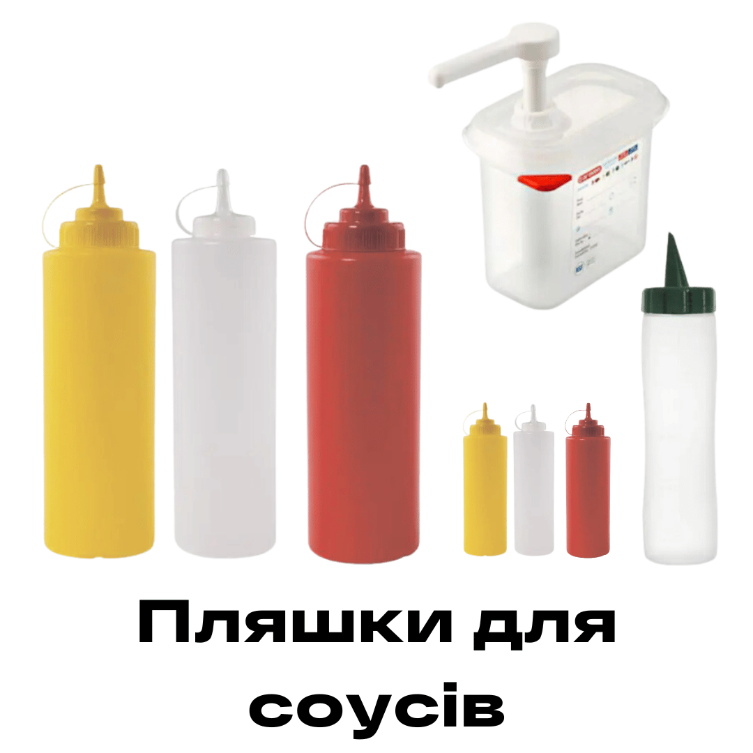 Пляшки для соусів купити Рівне